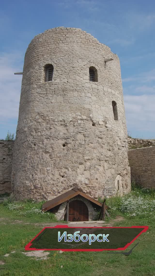 Изборск.