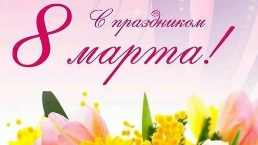 С праздником 8 Марта!🌹💐🪷🌷🌺