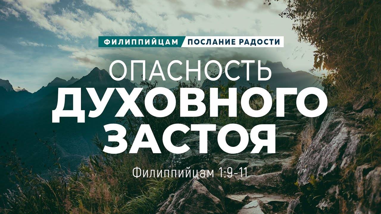Филиппийцам - 2 Опасность духовного застоя   Фил. 19-11   Андрей Резуненко