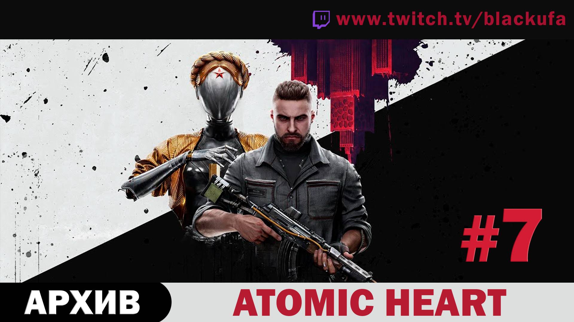 Atomic Heart (Атомное сердце) #7. Стрим четвертый - ФИНАЛ со всеми концовками. [АРХИВ]