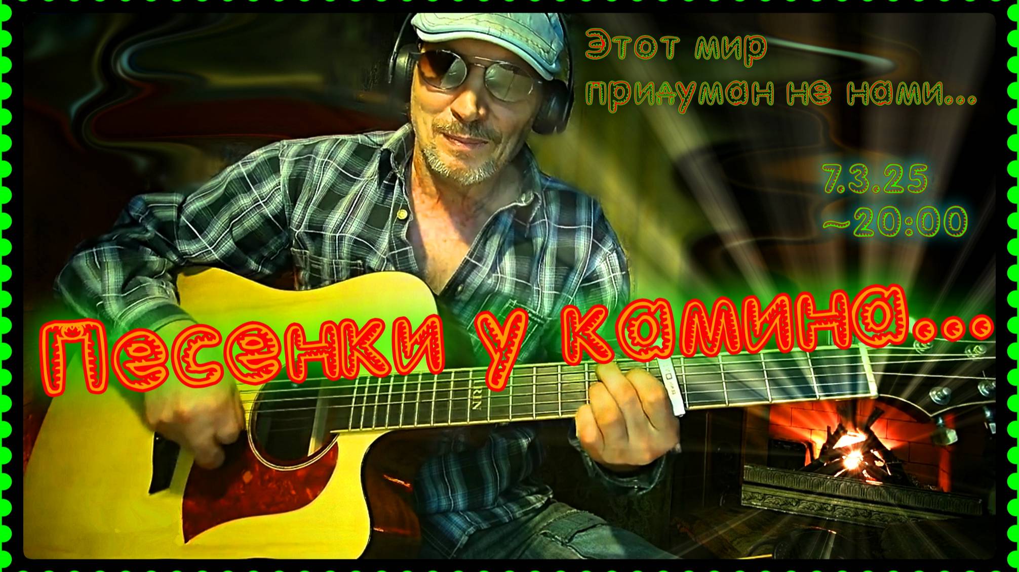 Этот мир... Песни у камина (73.25)