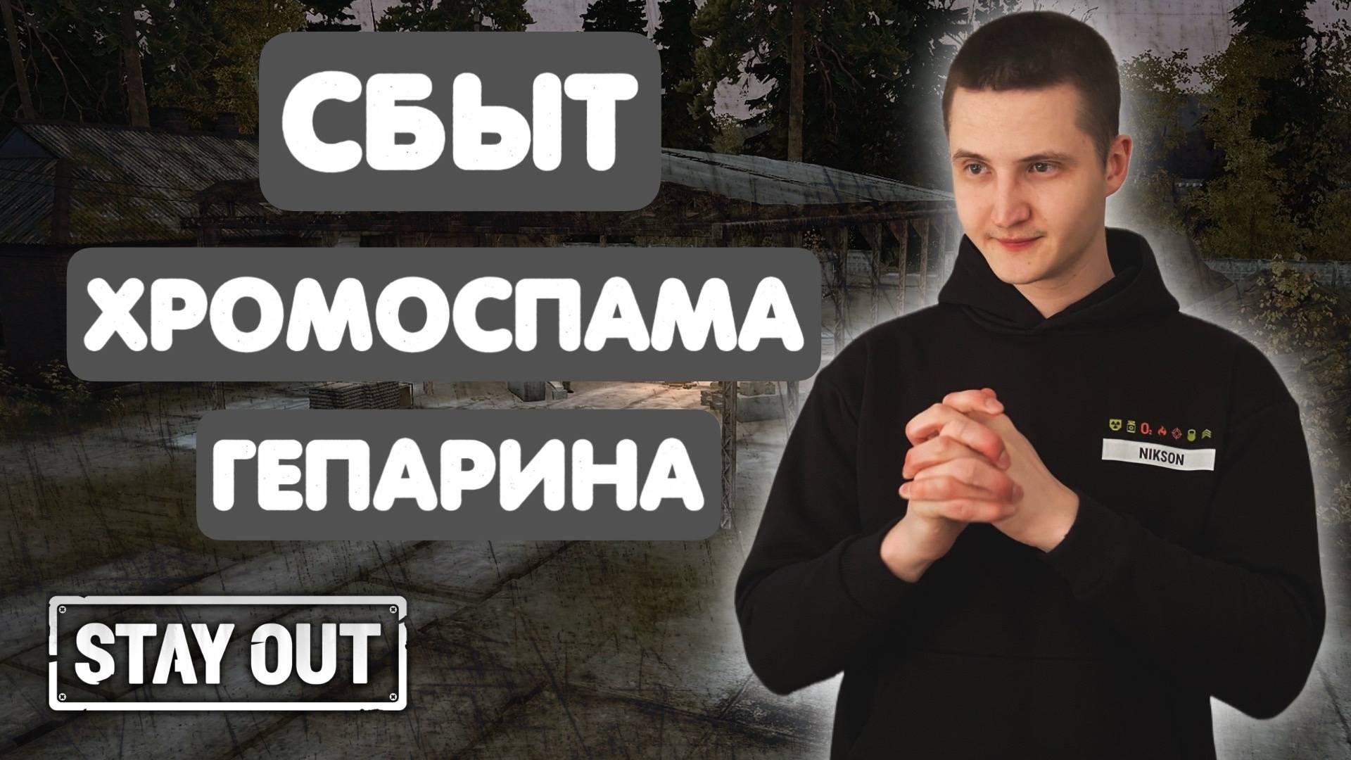 Кому выгодно продать Гепарин, Хромоспам | Stay Out | Stalker Online | #stayout #stalkeronline