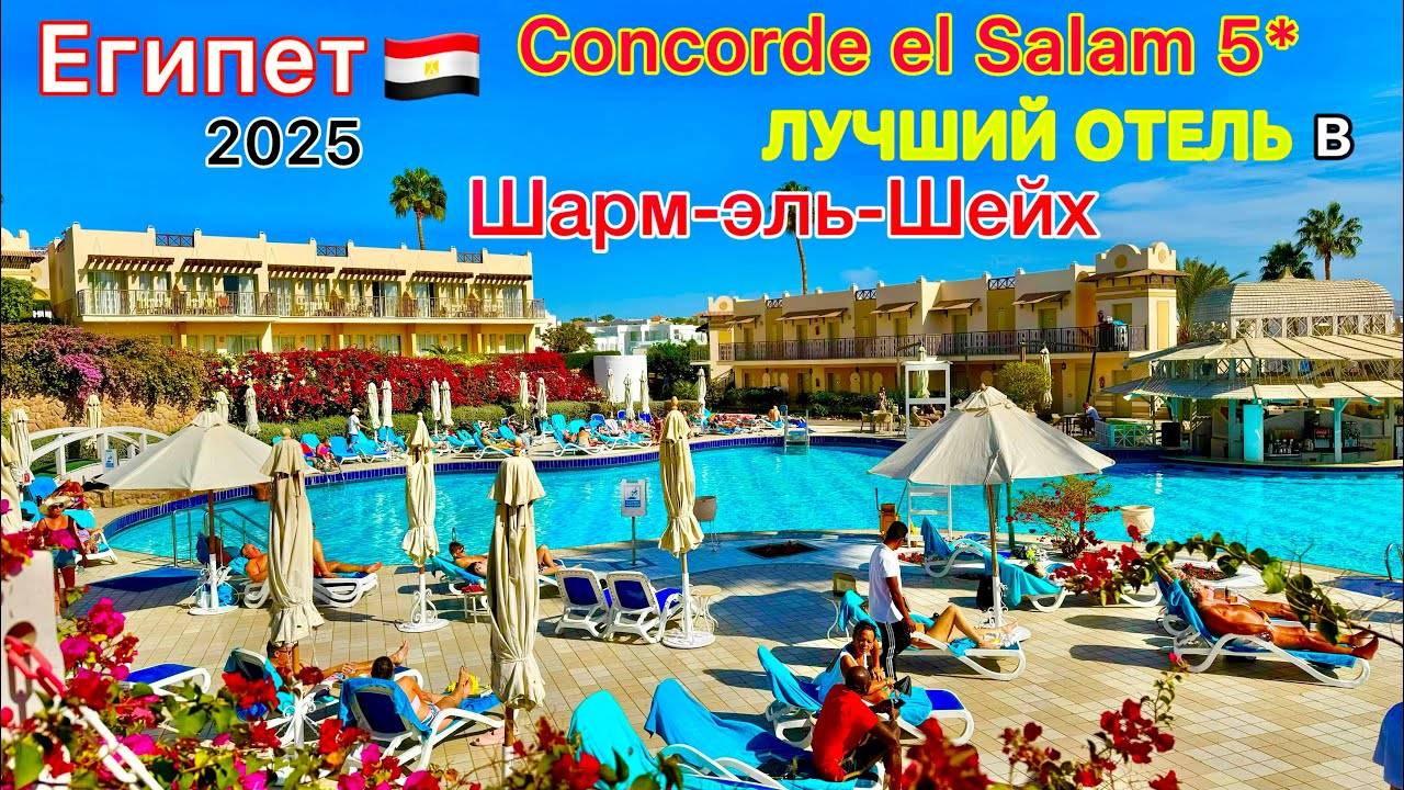 Мы ОБАЛДЕЛИ! Отель-СЮРПРИЗ Concorde El Salam 5*. Бесподобный ОТДЫХ в Шарм эль Шейхе Египет 2025