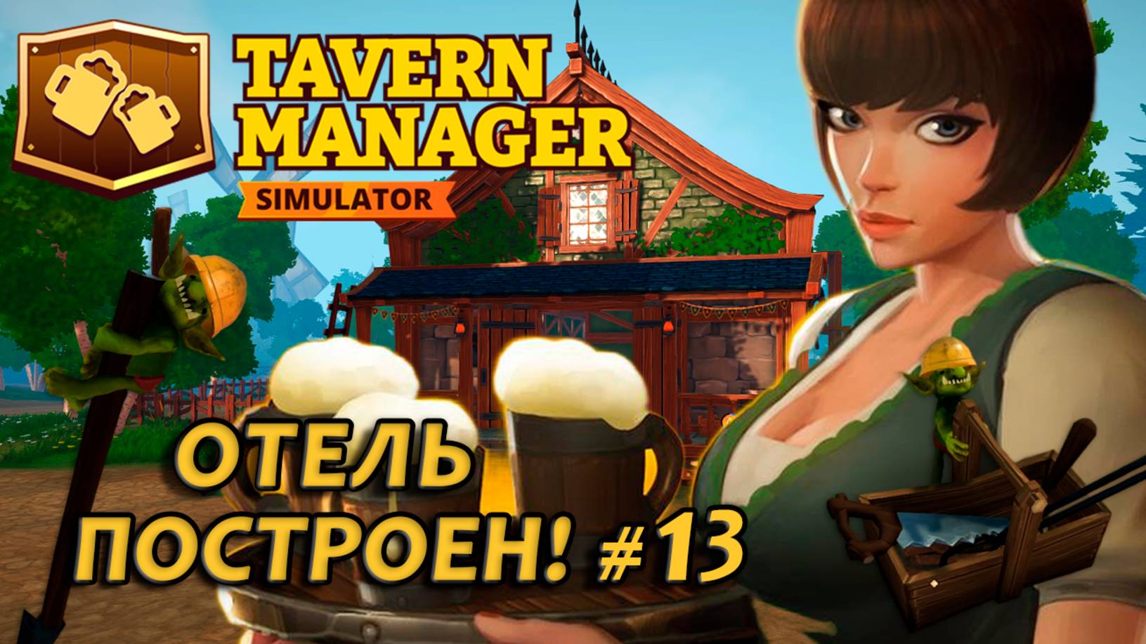 Tavern Manager Simulator🍺 ОТЕЛЬ ПОСТРОЕН! #13