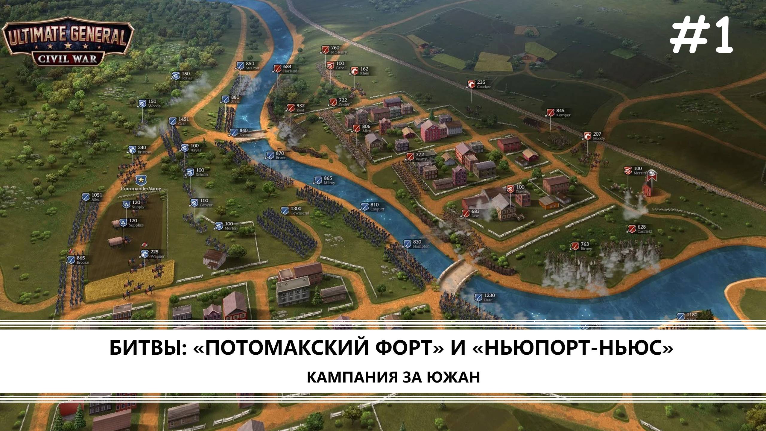 Ultimate General: Civil War I  №1 I КАМПАНИЯ ЗА ЮГ