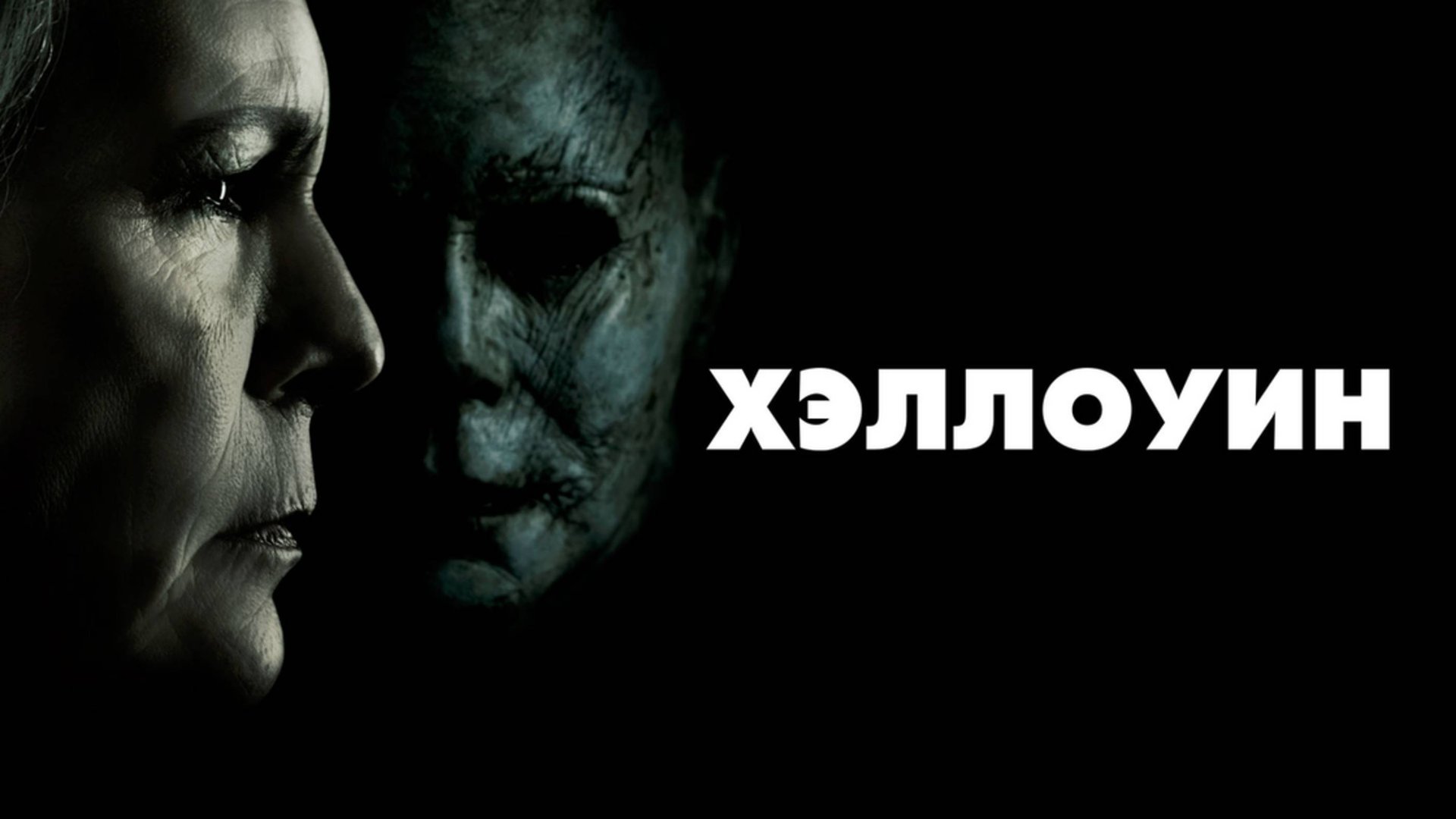 Хэллоуин | Halloween (2018)