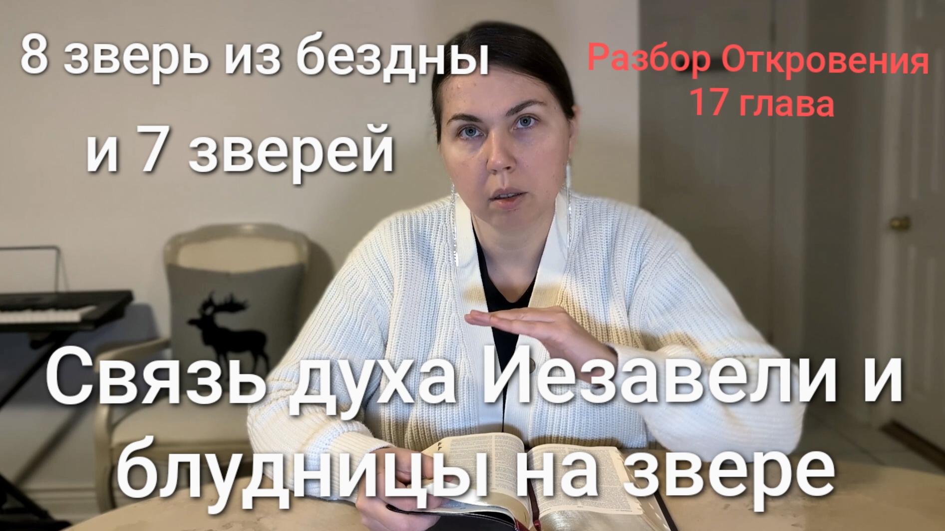Зверь из бездны, 7 зверей, связь блудницы на звере и духа Иезавели