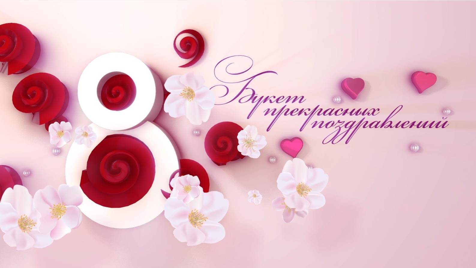 «Букет прекрасных поздравлений». Концерт посвящённый Международному женскому дню.