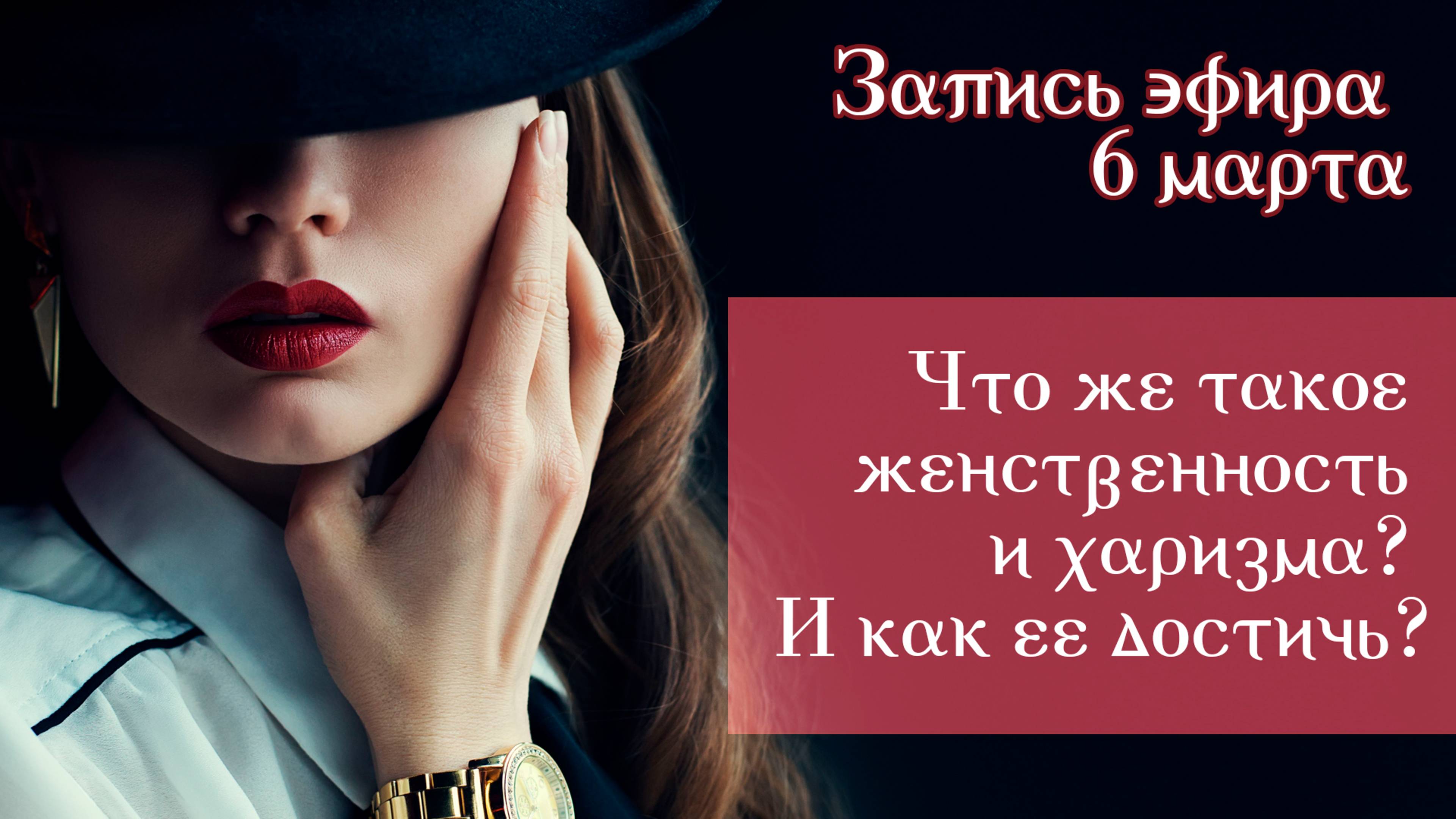 6 марта "Что же такое женственность и харизма? И как ее достичь?"