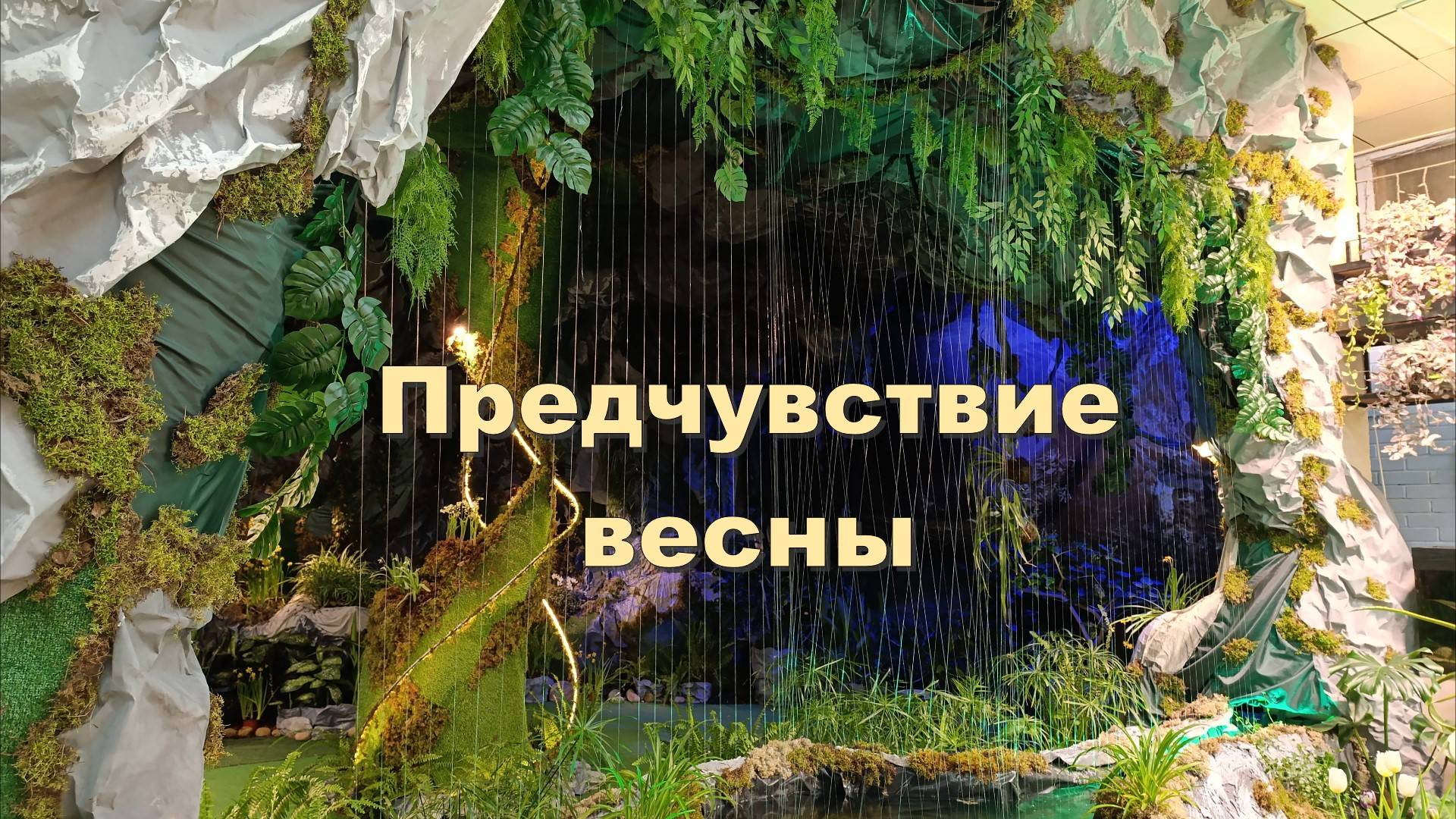 Предчувствие весны