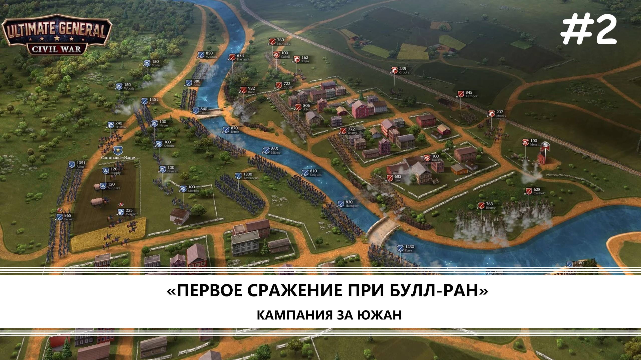 Ultimate General: Civil War I  №2 I КАМПАНИЯ ЗА ЮГ