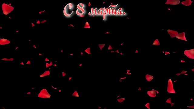 Всех дам с 8 марта.