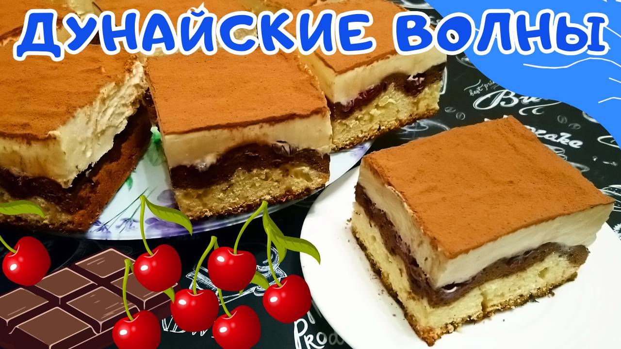 ПИРОГ ДУНАЙСКИЕ ВОЛНЫ / Двухслойный пирог с вишней и заварным кремом / Вкусная выпечка к чаю