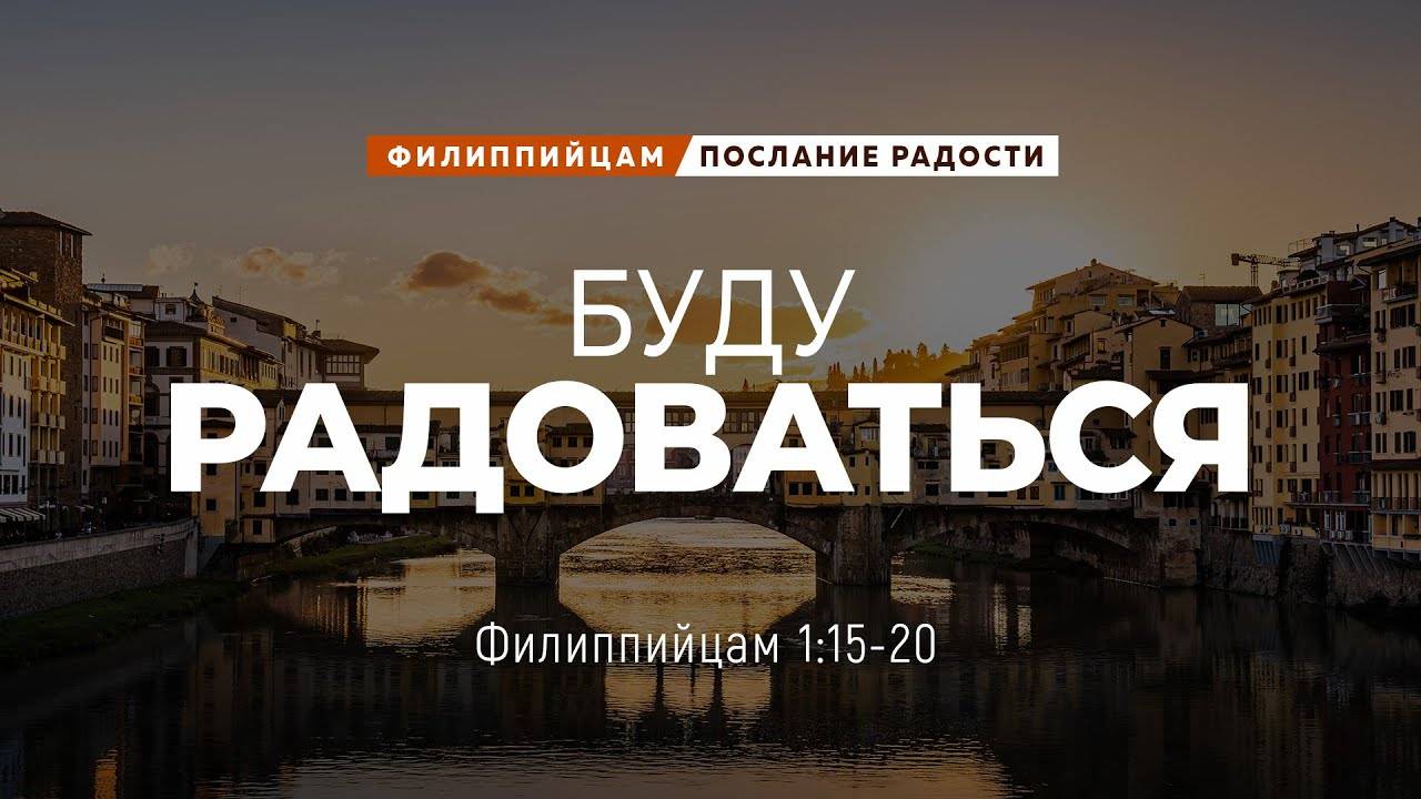Филиппийцам - 4 Буду радоваться   Фил. 115-20   Андрей Резуненко