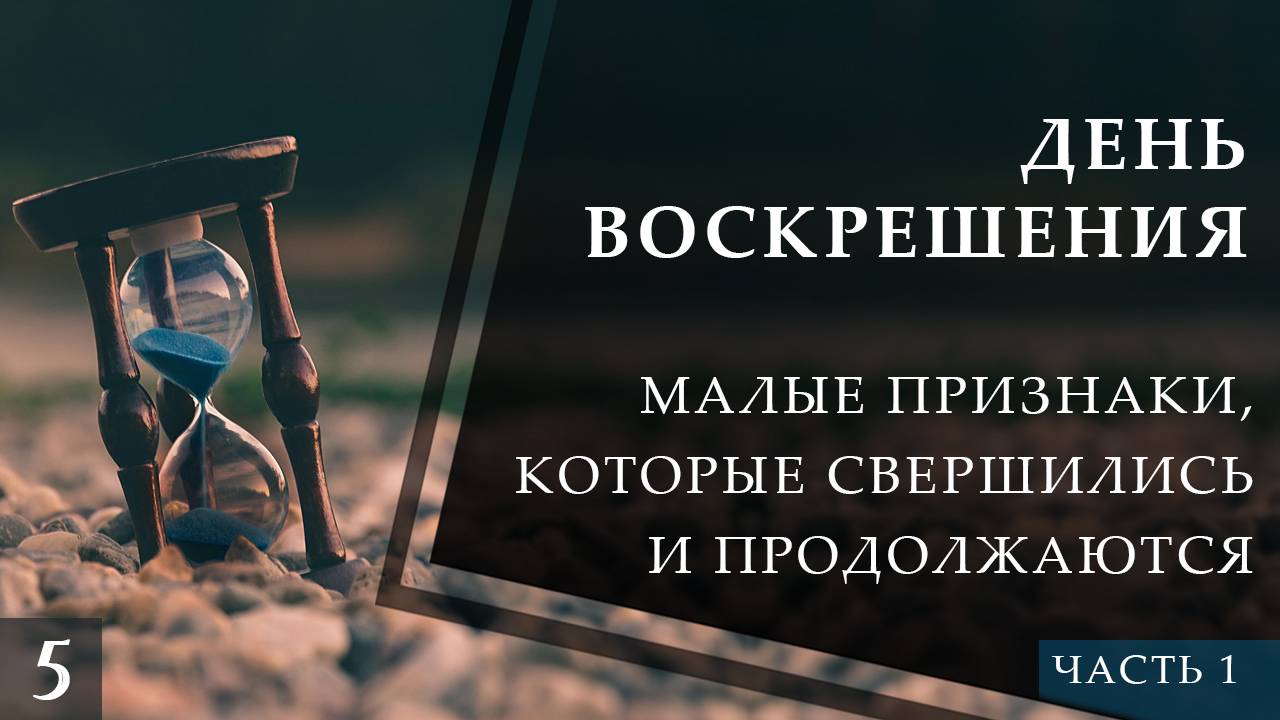 Малые признаки Последнего Часа, которые свершились и продолжаются (ч1)