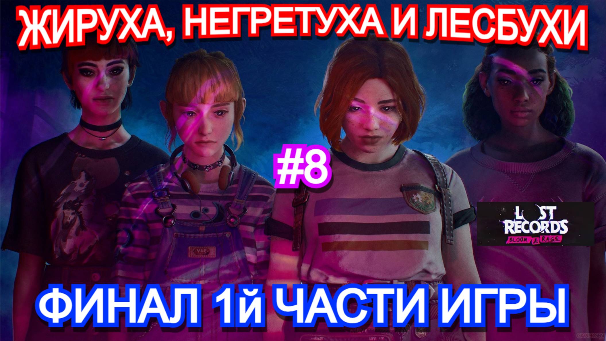 Lost Records Bloom and Rage ПРОХОЖДЕНИЕ ФИНАЛ