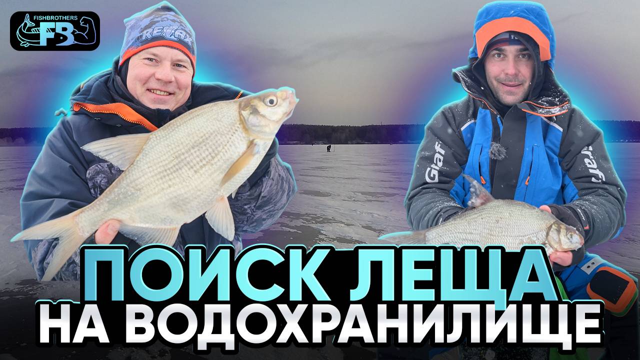 Поиск леща на водохранилище. Ловля на безмотылку и насадочную мормышку.