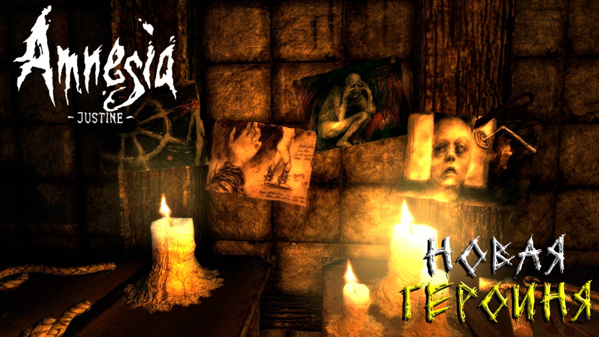 НОВАЯ ГЕРОИНЯ ➤ Amnesia: Justine #1
