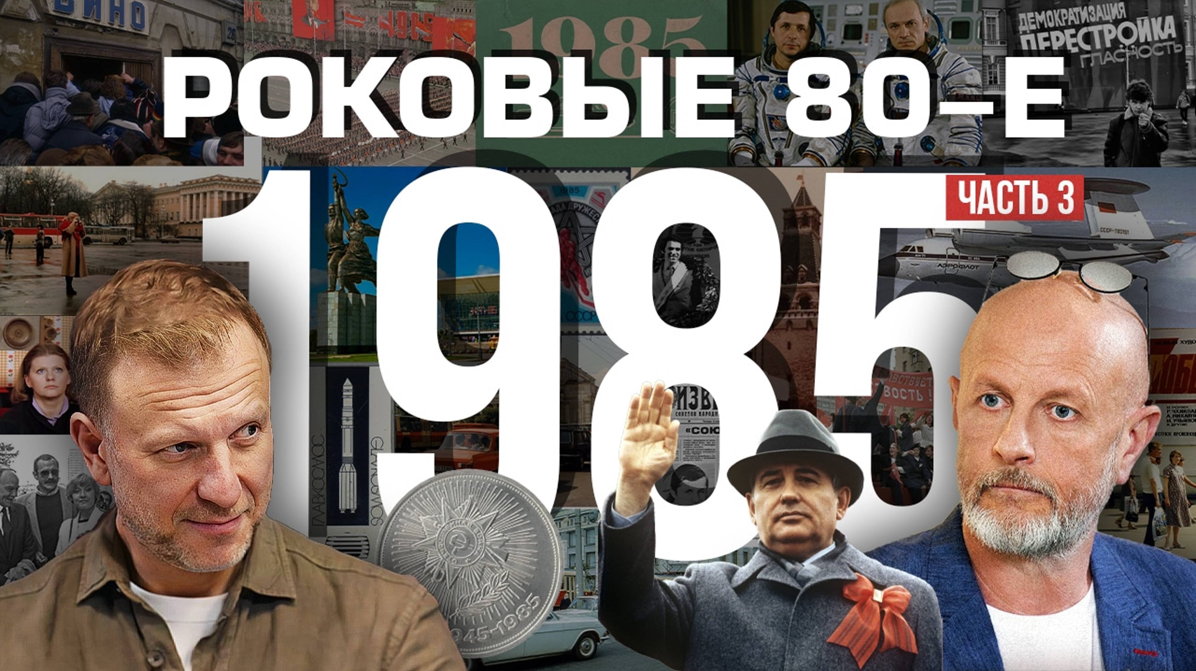 Роковые 80-е | 1985, часть третья | Пётр Лидов | 2020.10.28