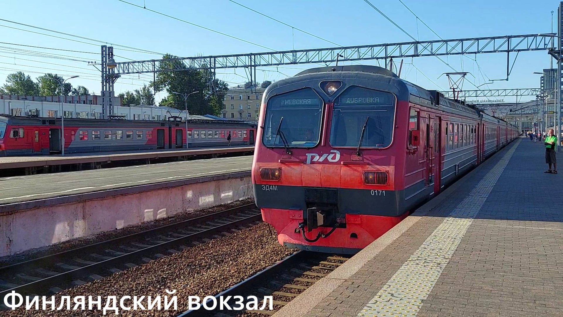 ЭД4М отправляется с Финляндского вокзала в Невскую Дубровку в солнечный день
