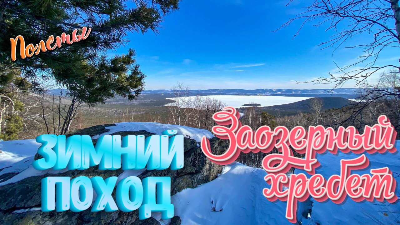 Заозерный Хребет. Южный Урал. Зимний поход выходного дня.