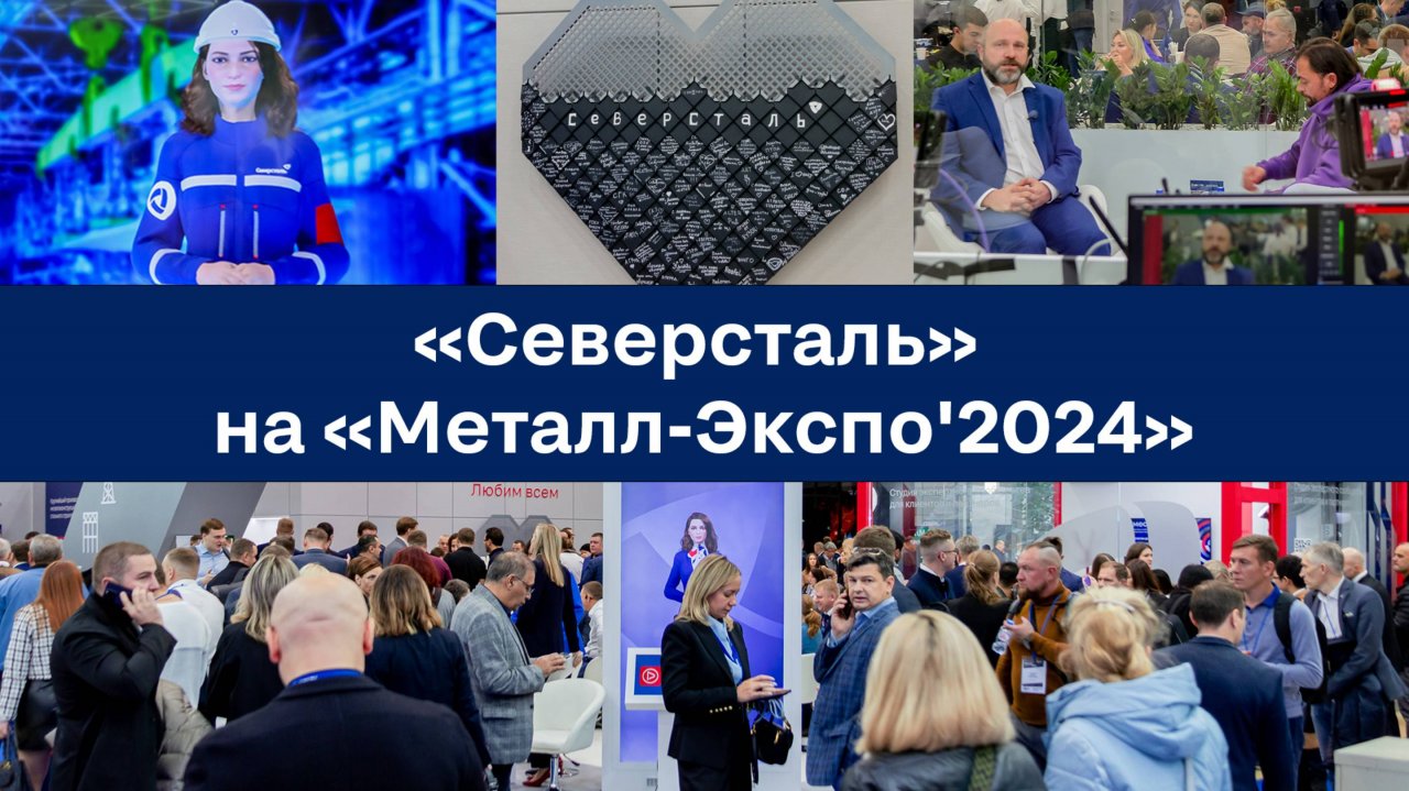Северсталь на Металл-Экспо 2024