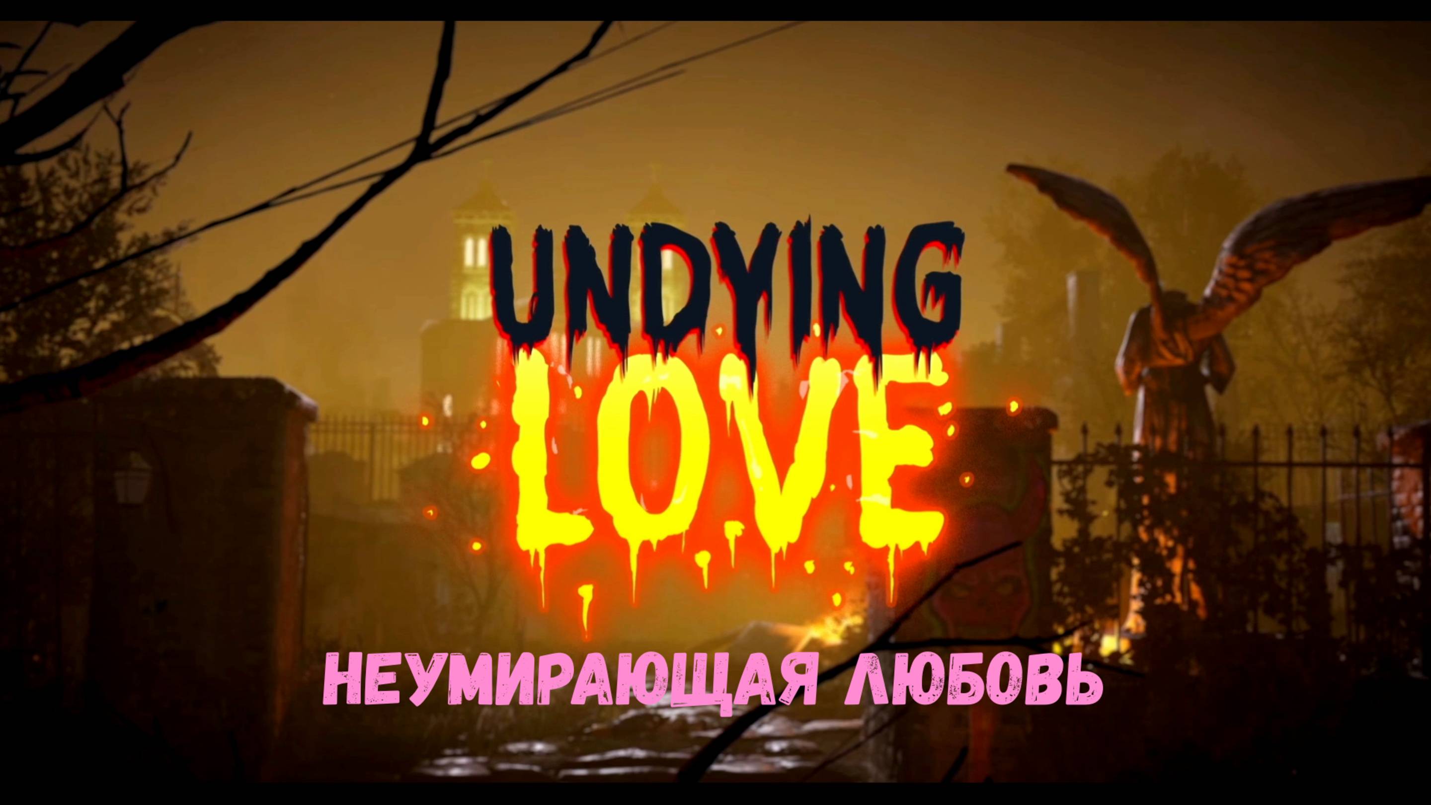 НЕУМИРАЮЩАЯ ЛЮБОВЬ (РОМЕО И ДЖУЛЬЕТА)