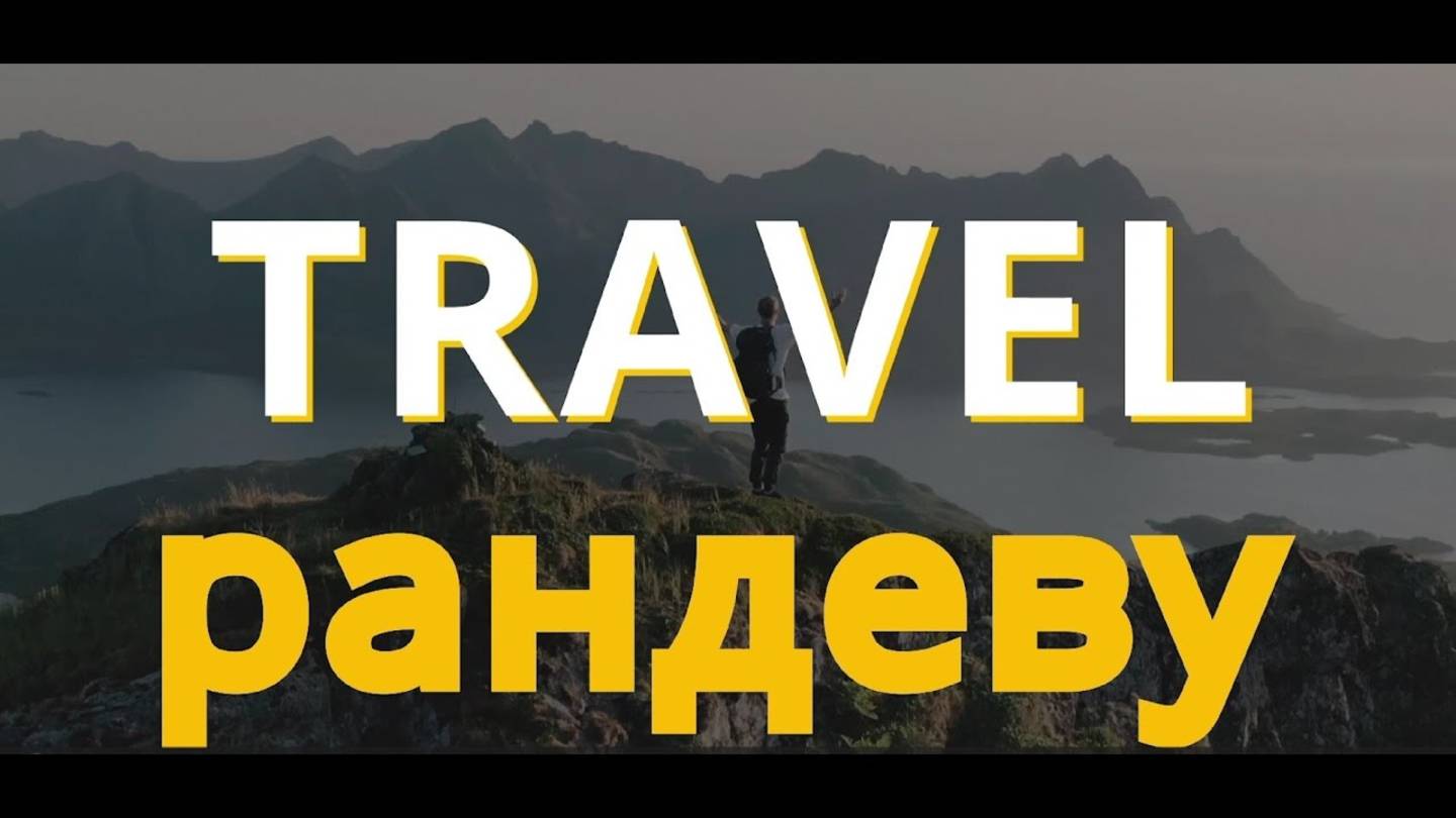 Travel-рандеву - Крым