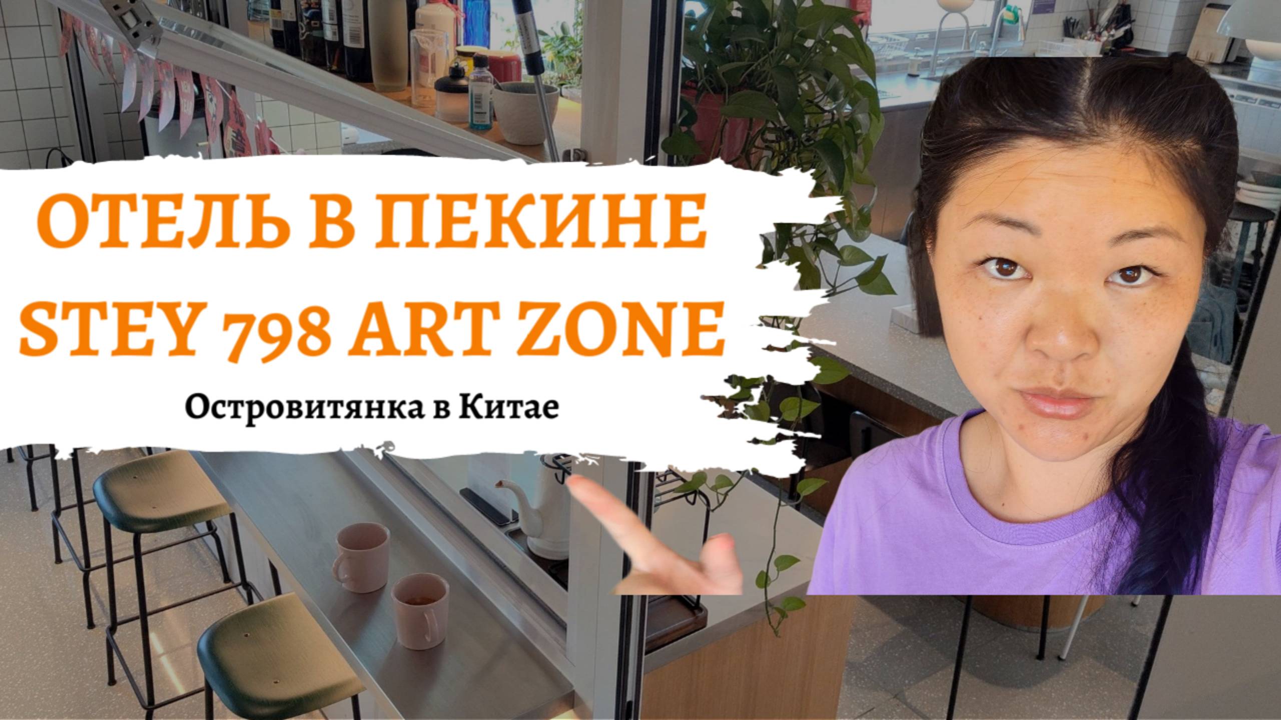 Обзор отеля за 7000 рублей в Пекине. Stey 798 ART ZONE. Лучший из того, что было!