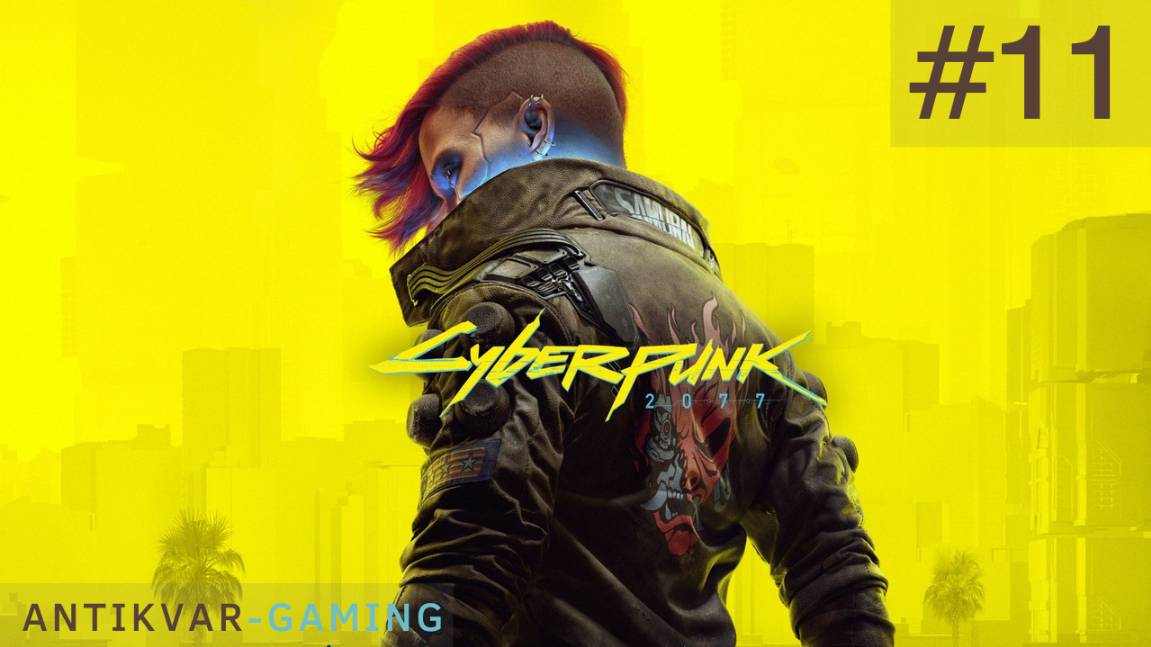 Cyberpunk 2077. Серия 11