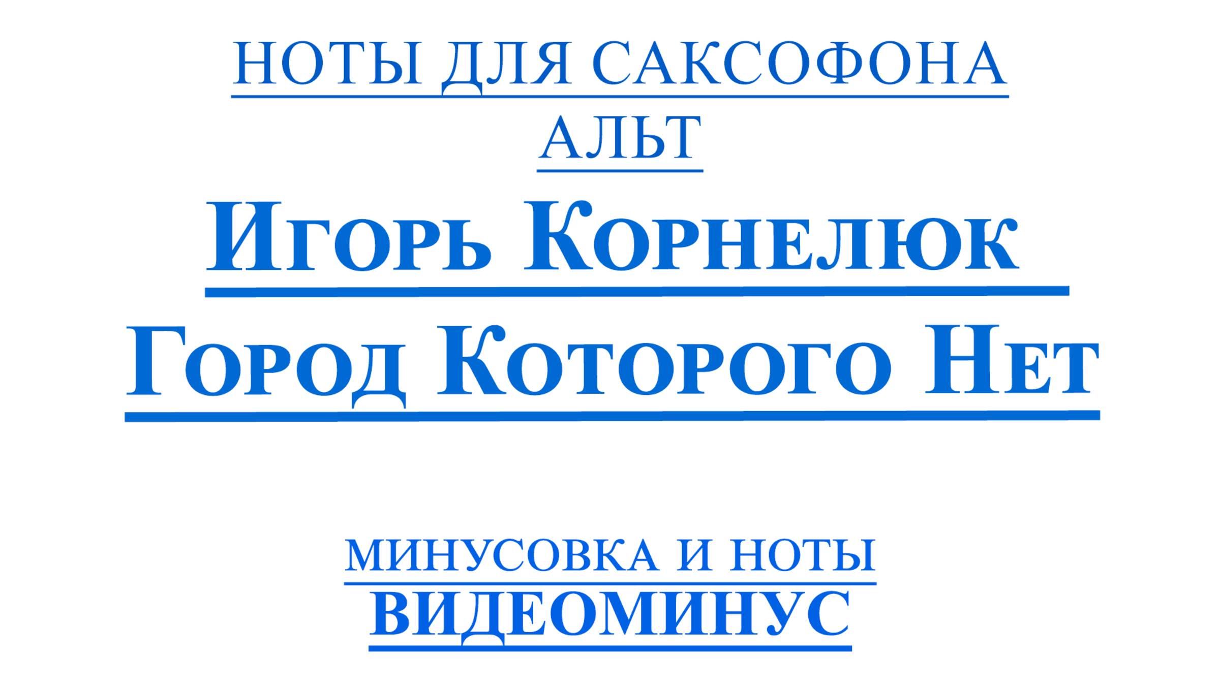 ВИДЕОМИНУС Город Которого Нет - Игорь Корнелюк САКСОФОН АЛЬТ + PDF + МИНУС