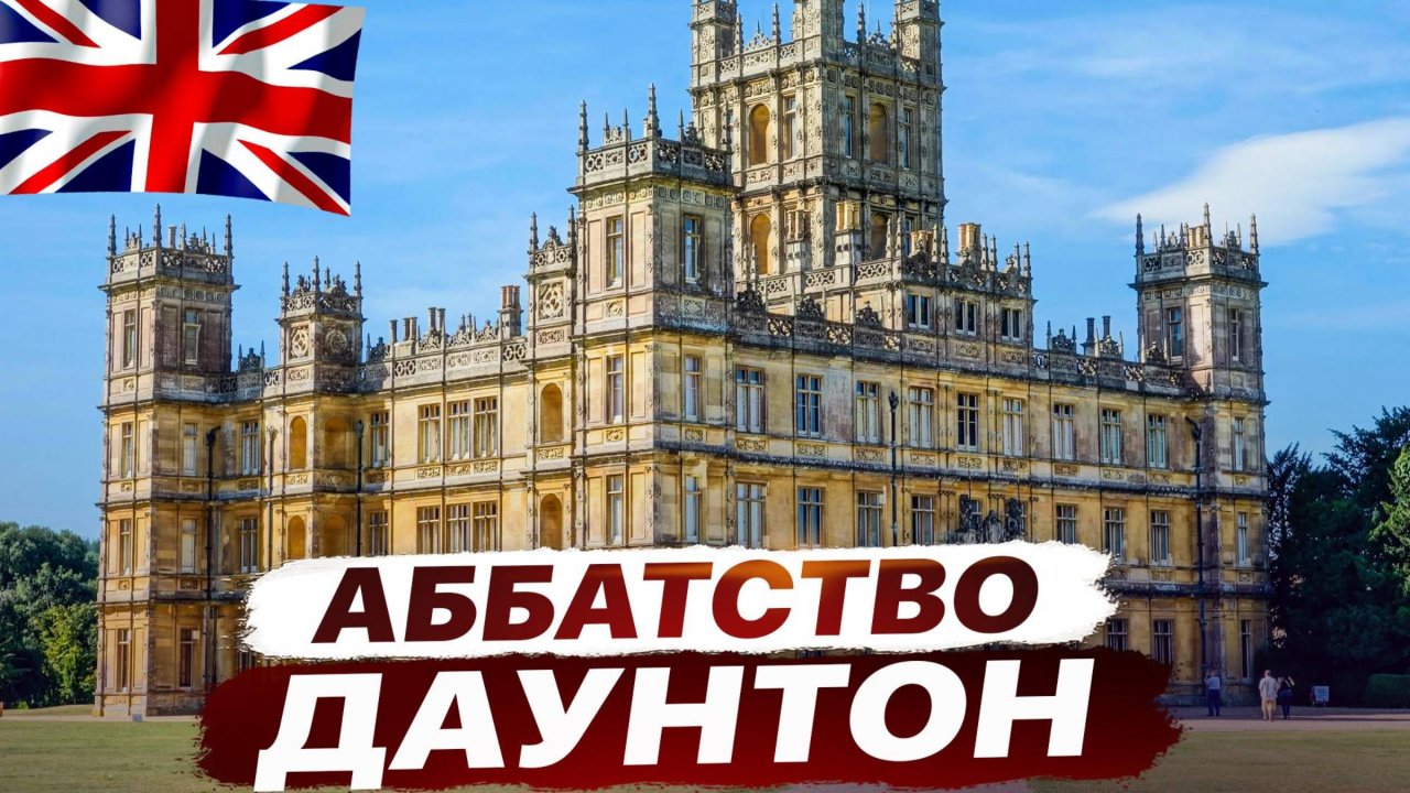 По следам сериала Аббатство Даунтон: Замок Хайклер.