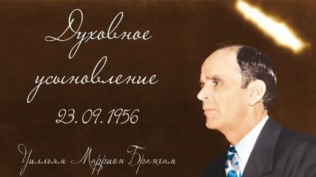 ДУХОВНОЕ УСЫНОВЛЕНИЕ - Уилльям Маррион Бранхам