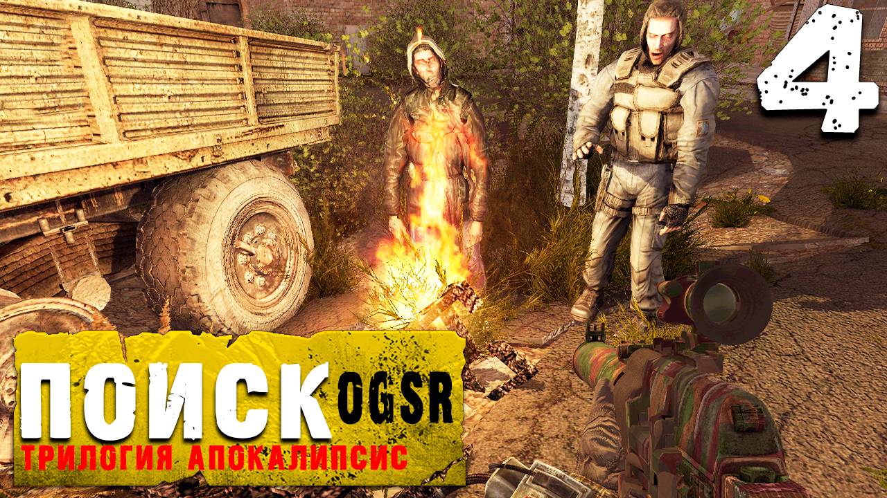 ГРУППА ДОКТОРА (4) ► S.T.A.L.K.E.R. Поиск DIES IRAE  [OGSR]