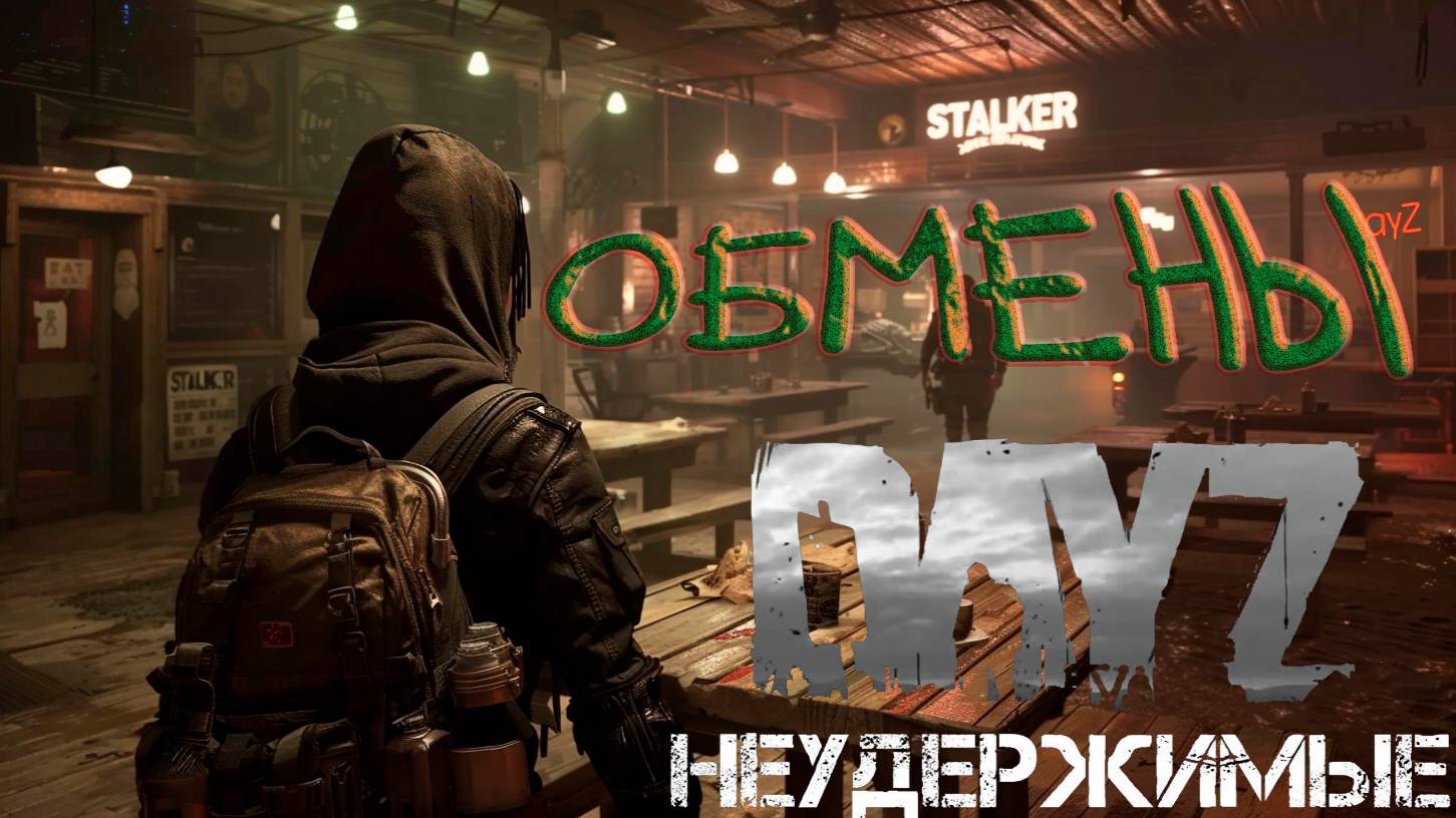 Обмены DayZ НЕУДЕРЖИМЫЕ Аномальск PVE by Razluka (15 серия, сезон зима-весна 2025)