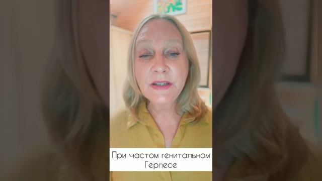 Генитальный герпес. #herpesgenital #psychosomatics