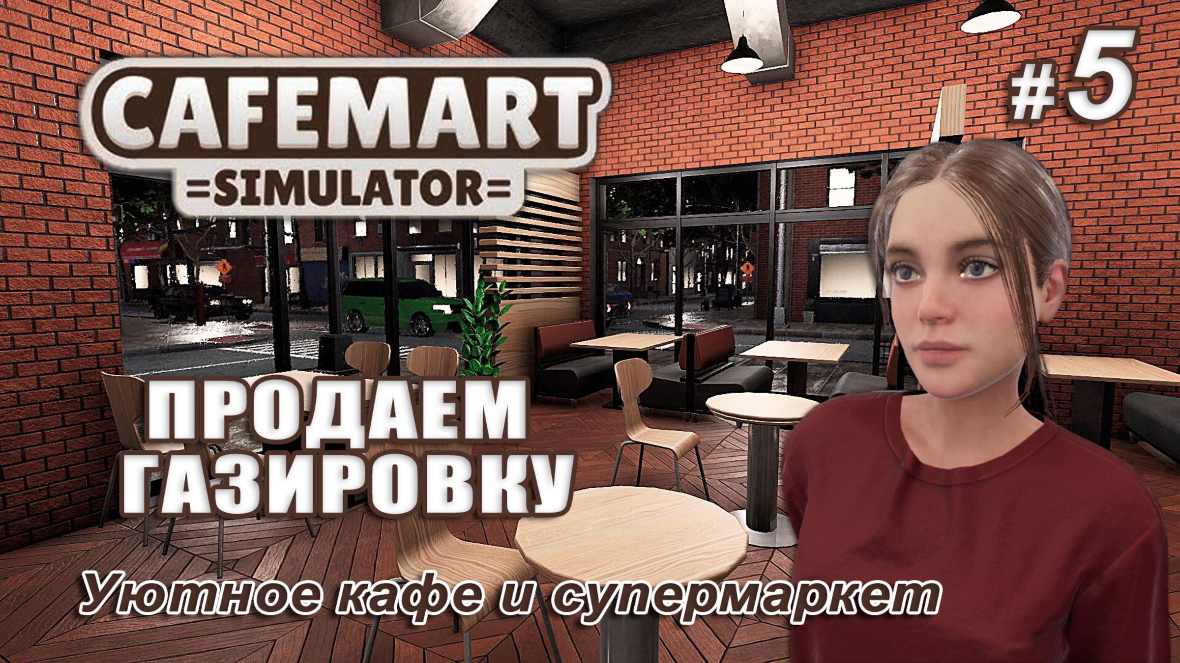 ☕CAFEMART SIMULATOR ▻ Уютное кафе и супермаркет ▻ Продаем газировку #5