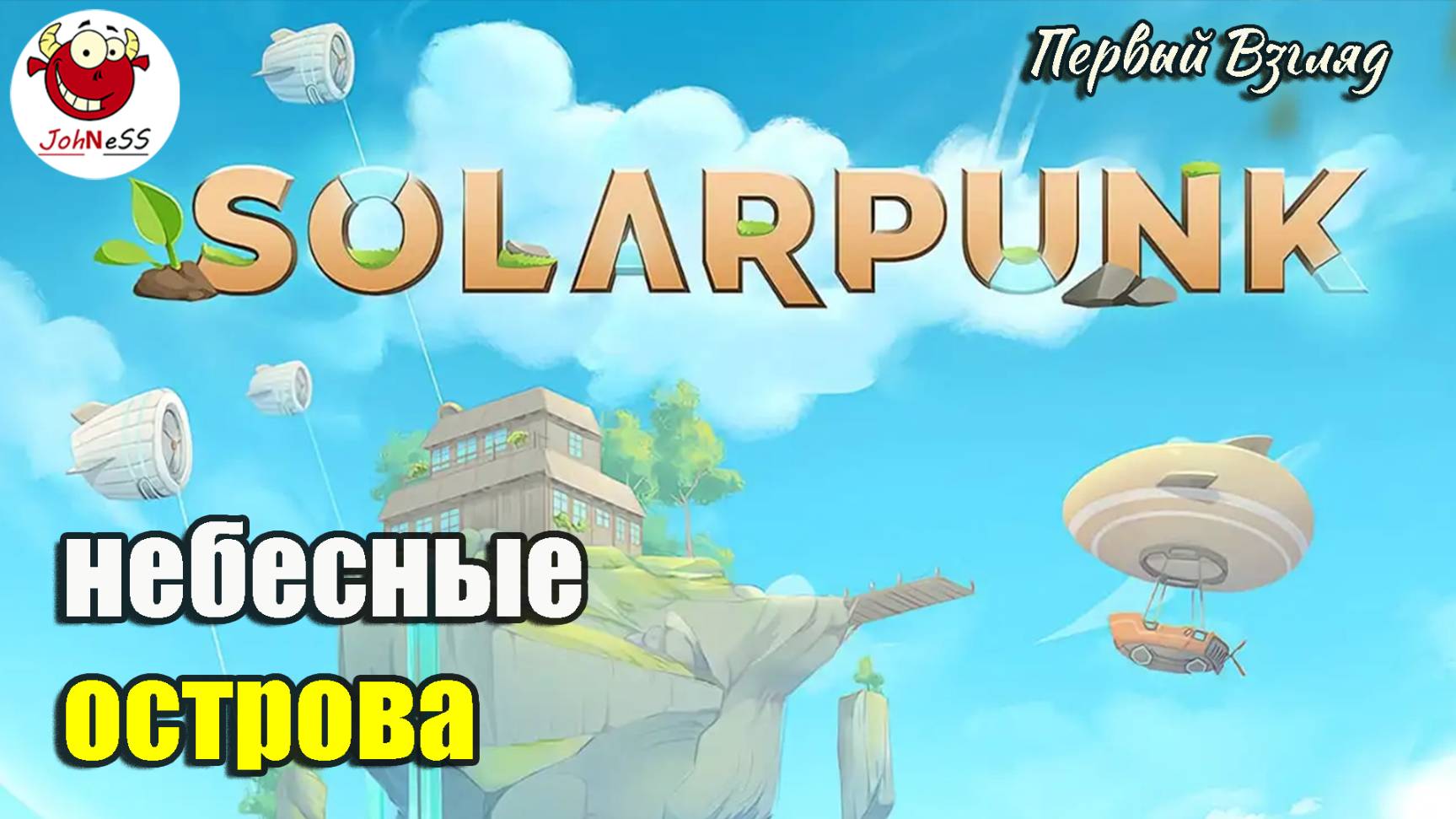 НОВЫЕ ОСТРОВА ДЛЯ ВЫЖИВАНИЯ / Solarpunk / Demo / Первый взгляд