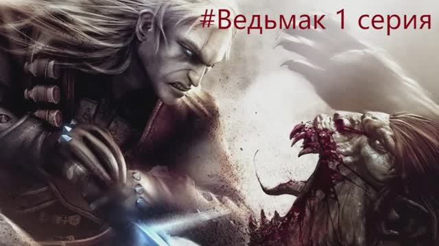 The Witcher -  Полное прохождение игры Ведьмак - 1 СЕРИЯ