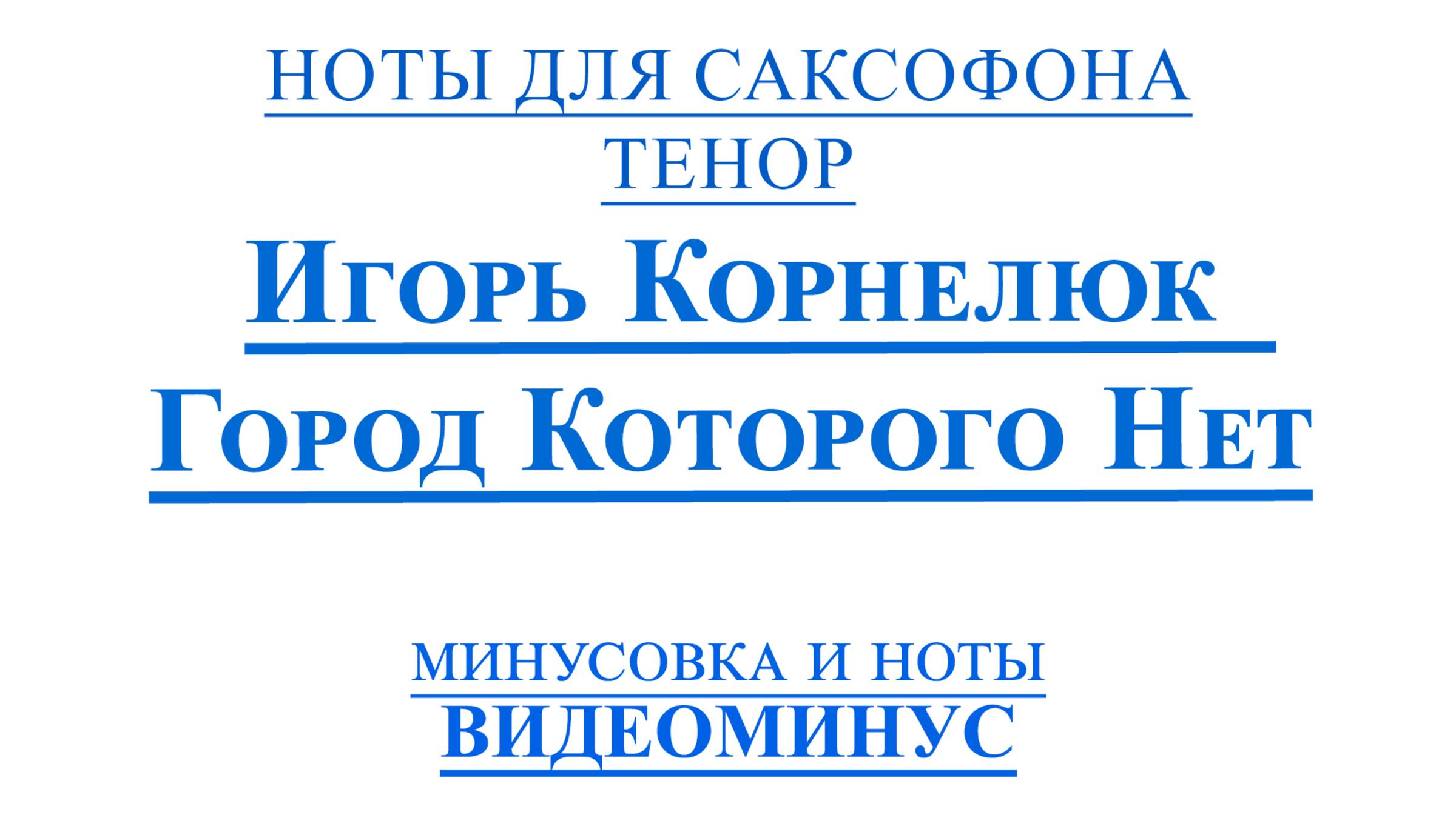 ВИДЕОМИНУС Город Которого Нет - Игорь Корнелюк САКСОФОН ТЕНОР + PDF + МИНУС