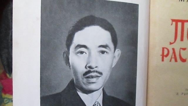 СССР. Мао Дунь. Перед рассветом.  Ретро