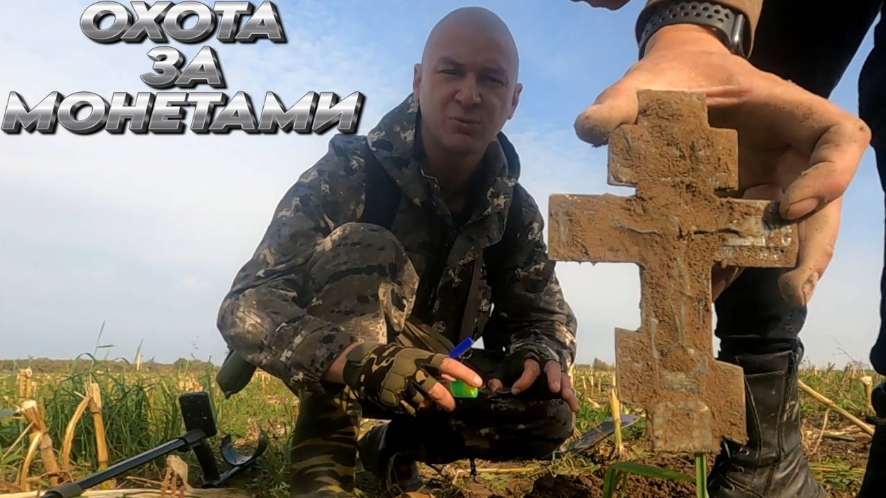 Находки под землёй: Охота за монетами с металлоискателем