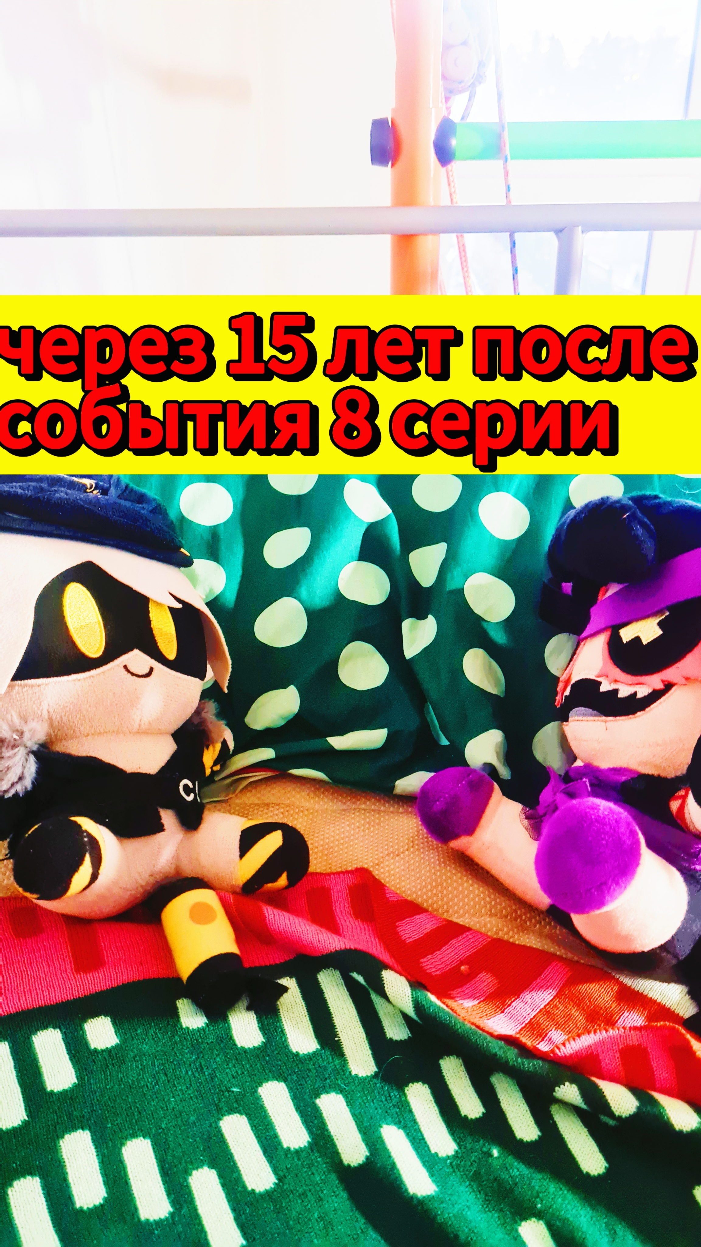 через 15 лет после события 8 серии