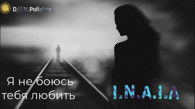 я не боюсь тебя любить