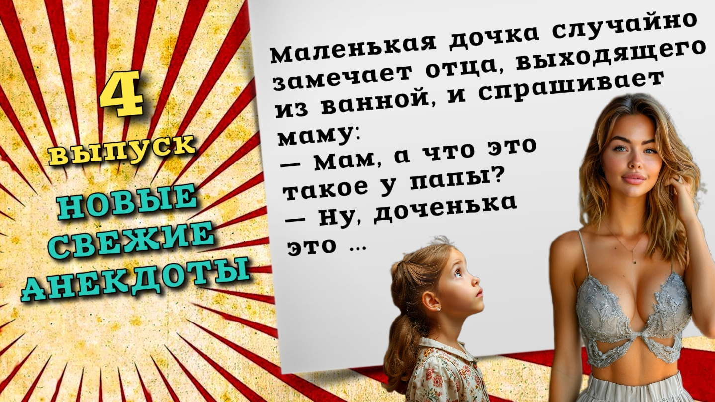 Сборник свежих анекдотов, четвёртый выпуск. Самые новые анекдоты смешные до слез.