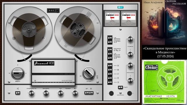 ИВАН АГАФОНОВ - 16. Скандальное происшествие в Мидвилле (Аудиконига)