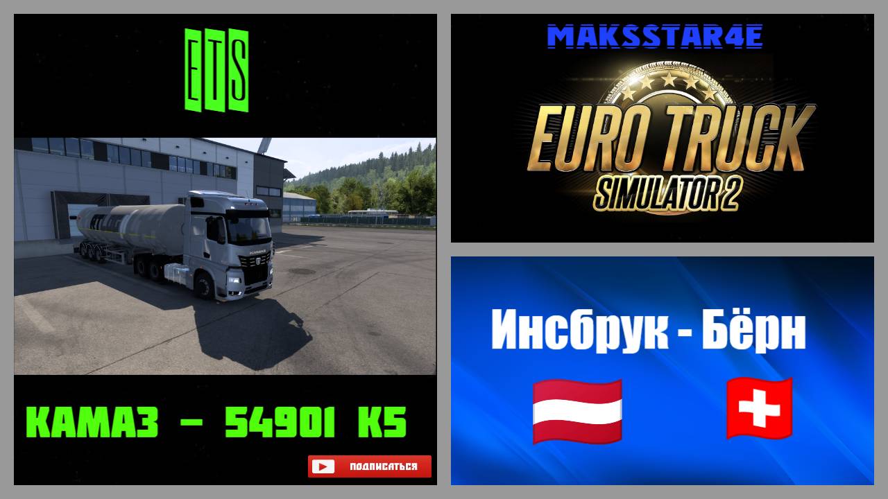 Euro Truck Simulator 2: Инсбрук (AT) - Бёрн (CH)