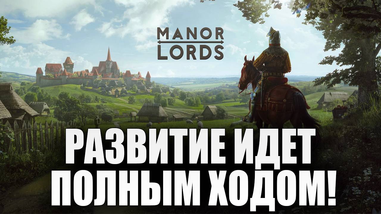 РАЗВИТИЕ ИДЕТ ПОЛНЫМ ХОДОМ! | Сезон 3 | Manor Lords | #8
