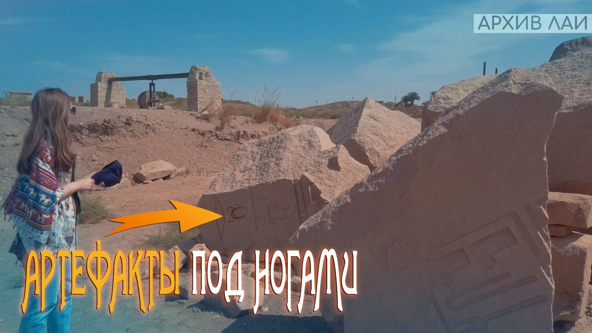 АРХИВ ЛАИ: Карнак и забытые артефакты ДВЦ под палящим солнцем Египта