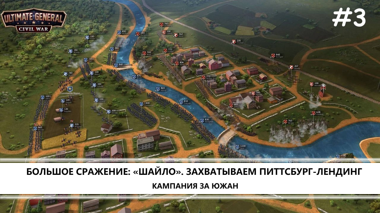 Ultimate General: Civil War I №3 I КАМПАНИЯ ЗА ЮГ